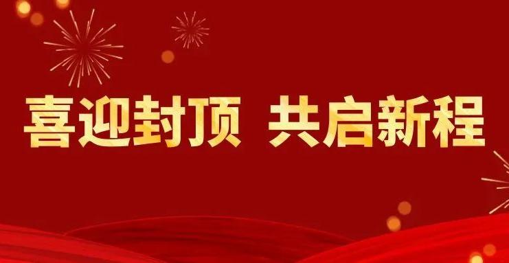 喜迎封顶 共启新程丨双环传动匈牙利子公司封顶仪式隆重举行！