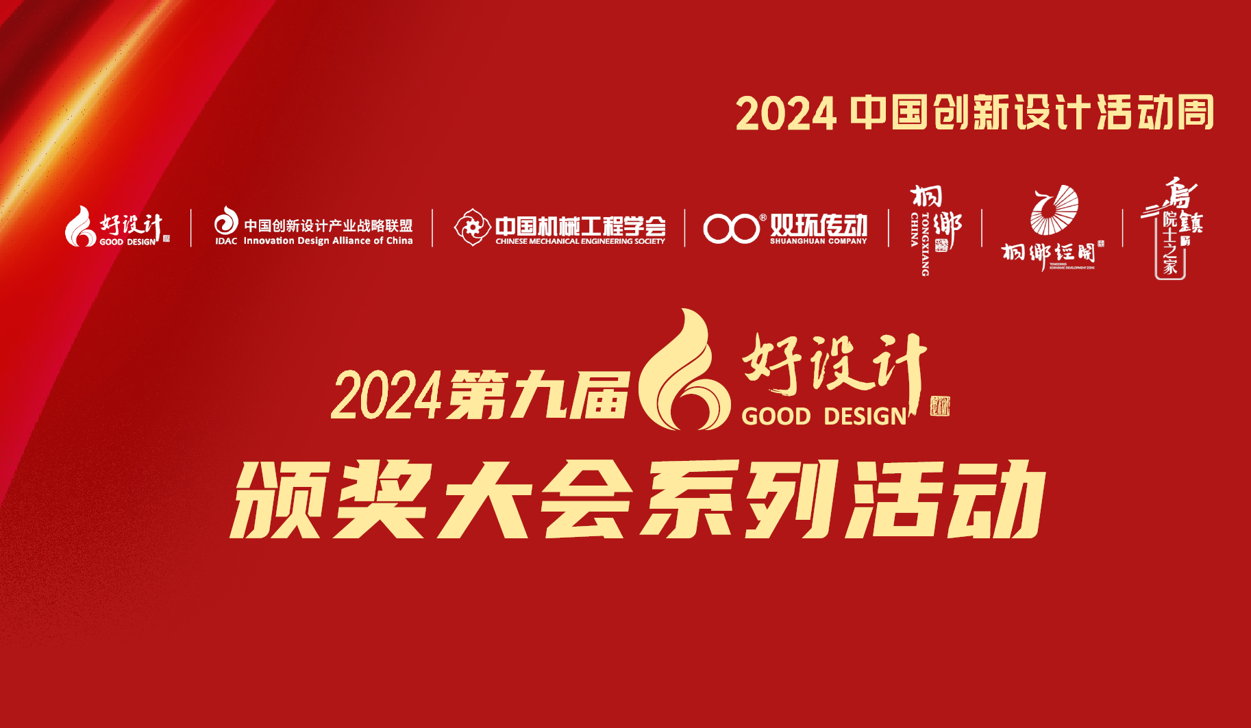 相聚双环 共谋发展丨2024中国创新设计活动周暨好设计颁奖大会隆重开启