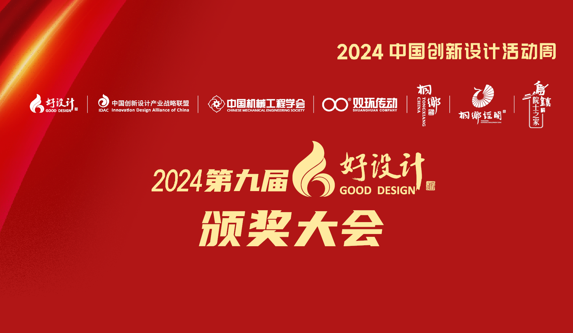 2024第九届好设计颁奖大会隆重举行